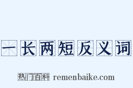 一长两短反义词是什么意思的图片